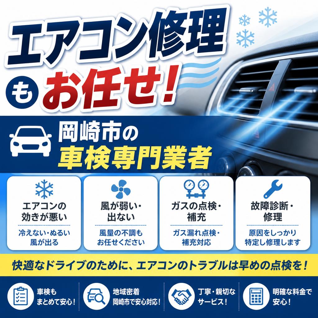 エアコン修理もお任せ！岡崎市の車検専門業者